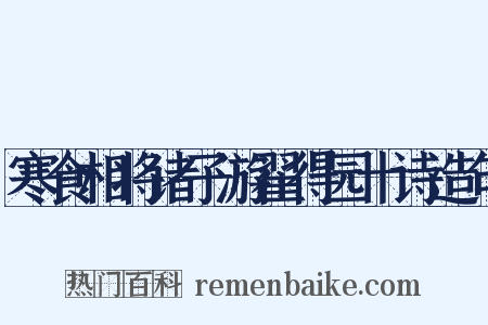 寒食相将诸子游翟得园十诗造句是什么意思的图片